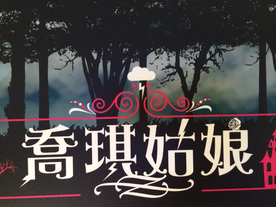 安澤映畫金馬創投的展場-喬琪姑娘