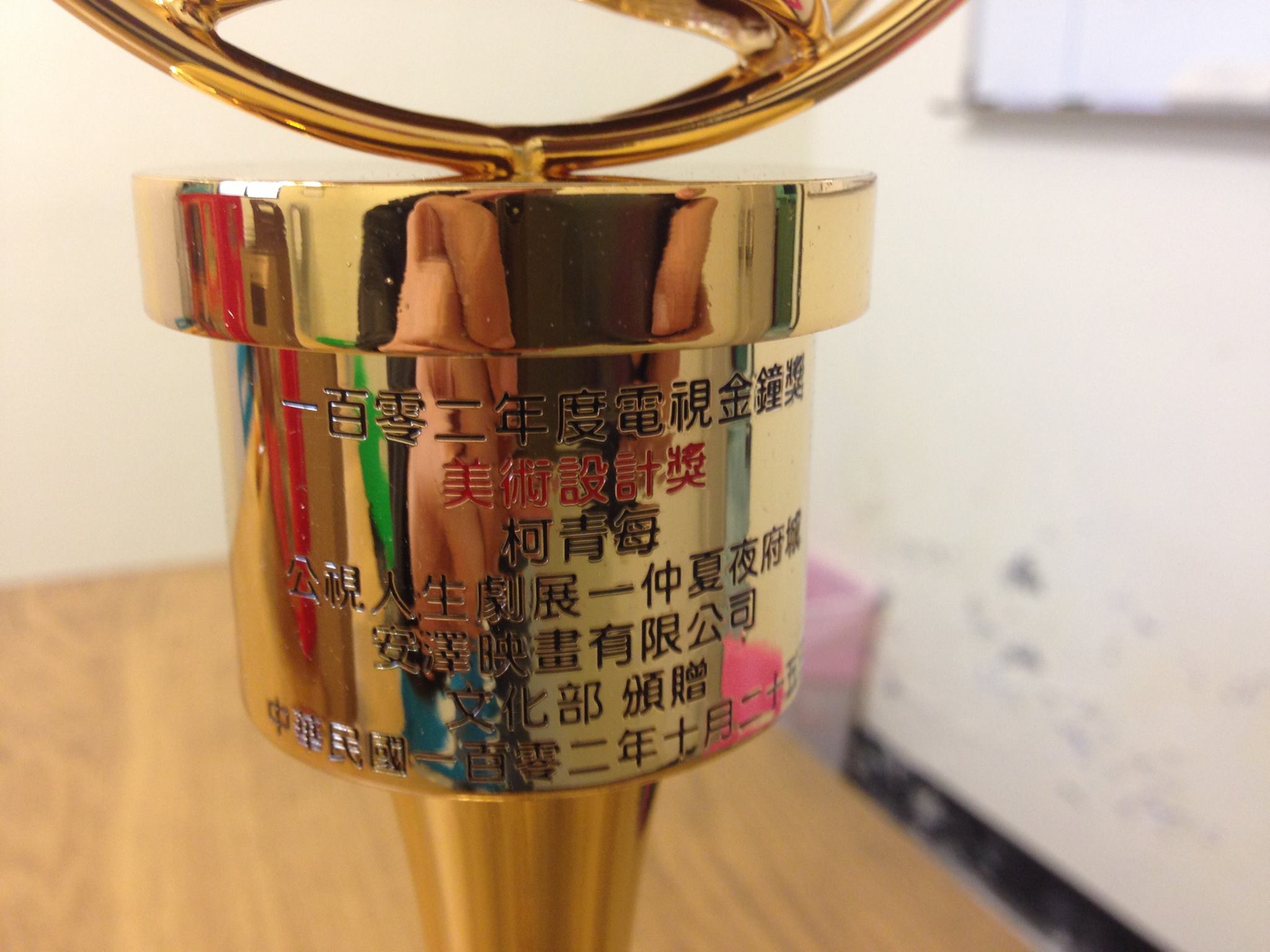 我說 : ...! 不然給公司擺放好了! 隔天她就把獎盃拿走了.