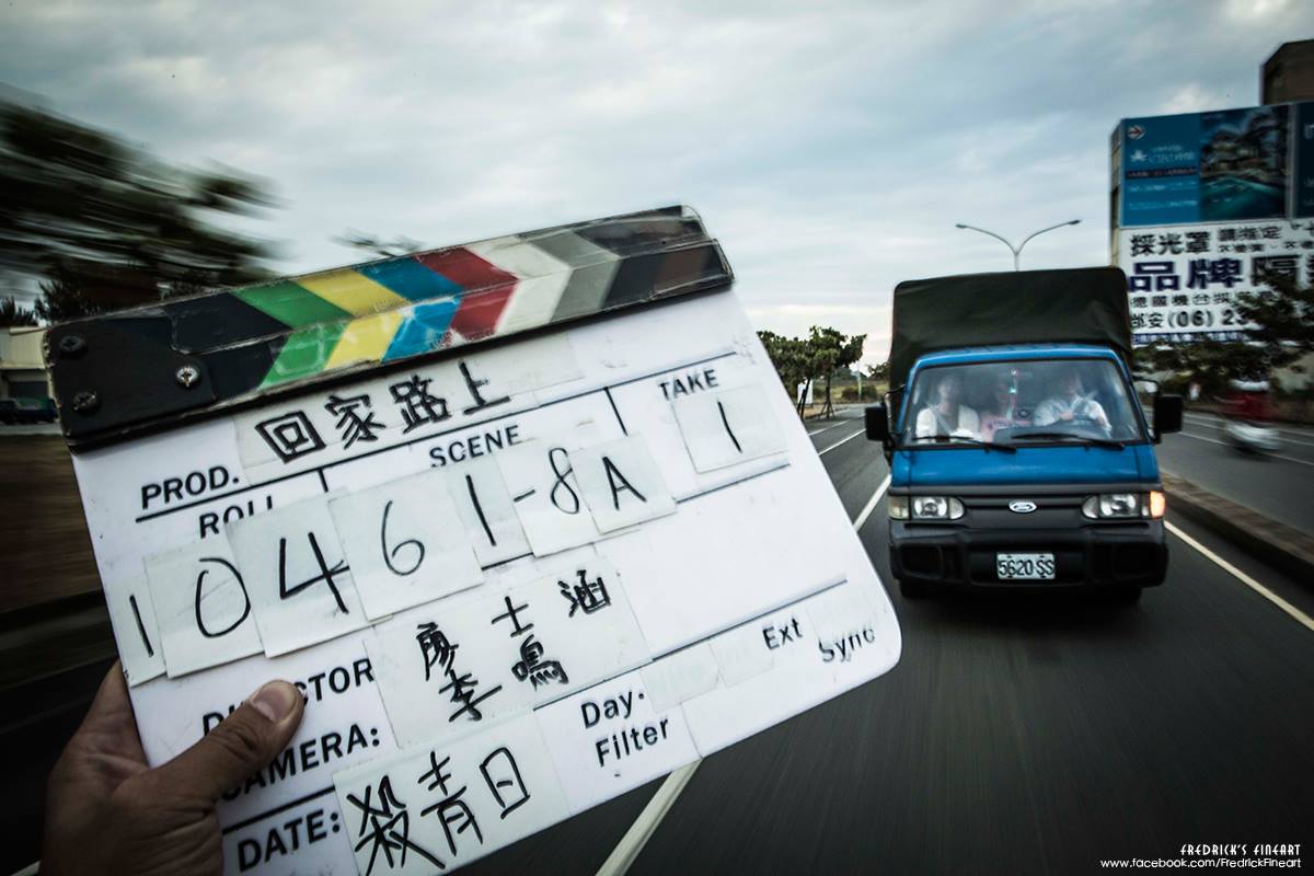 回家路上／通往回家路上的殺青日。