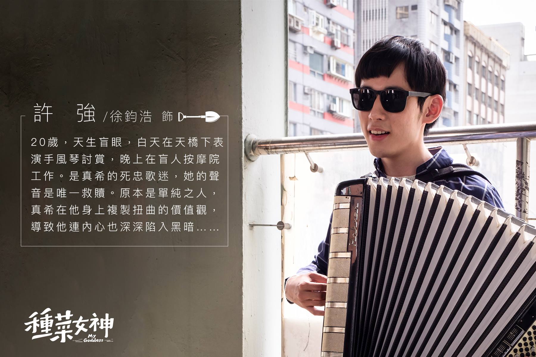 許強 / 徐鈞浩 飾演