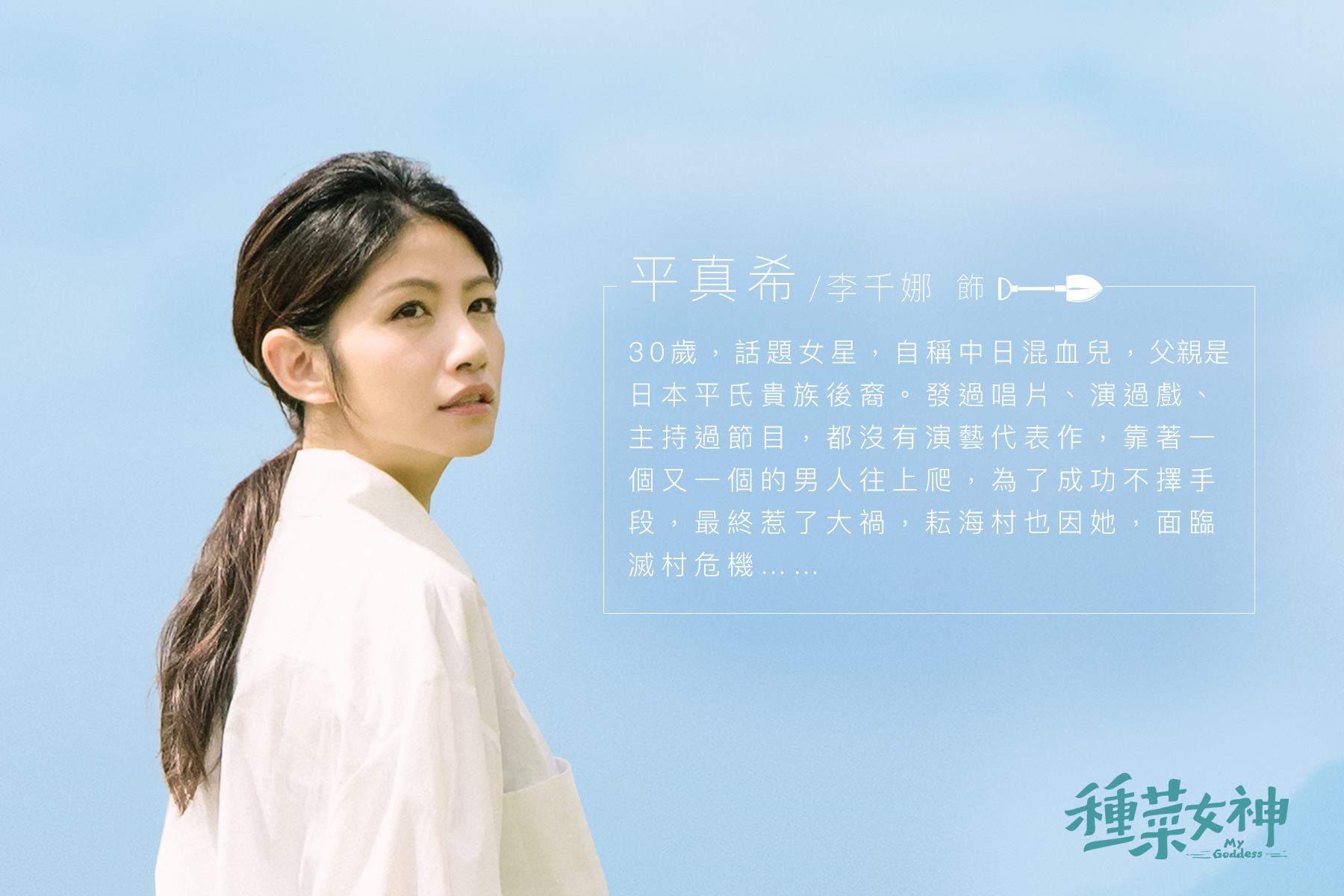 平真希 / 李千娜 飾演