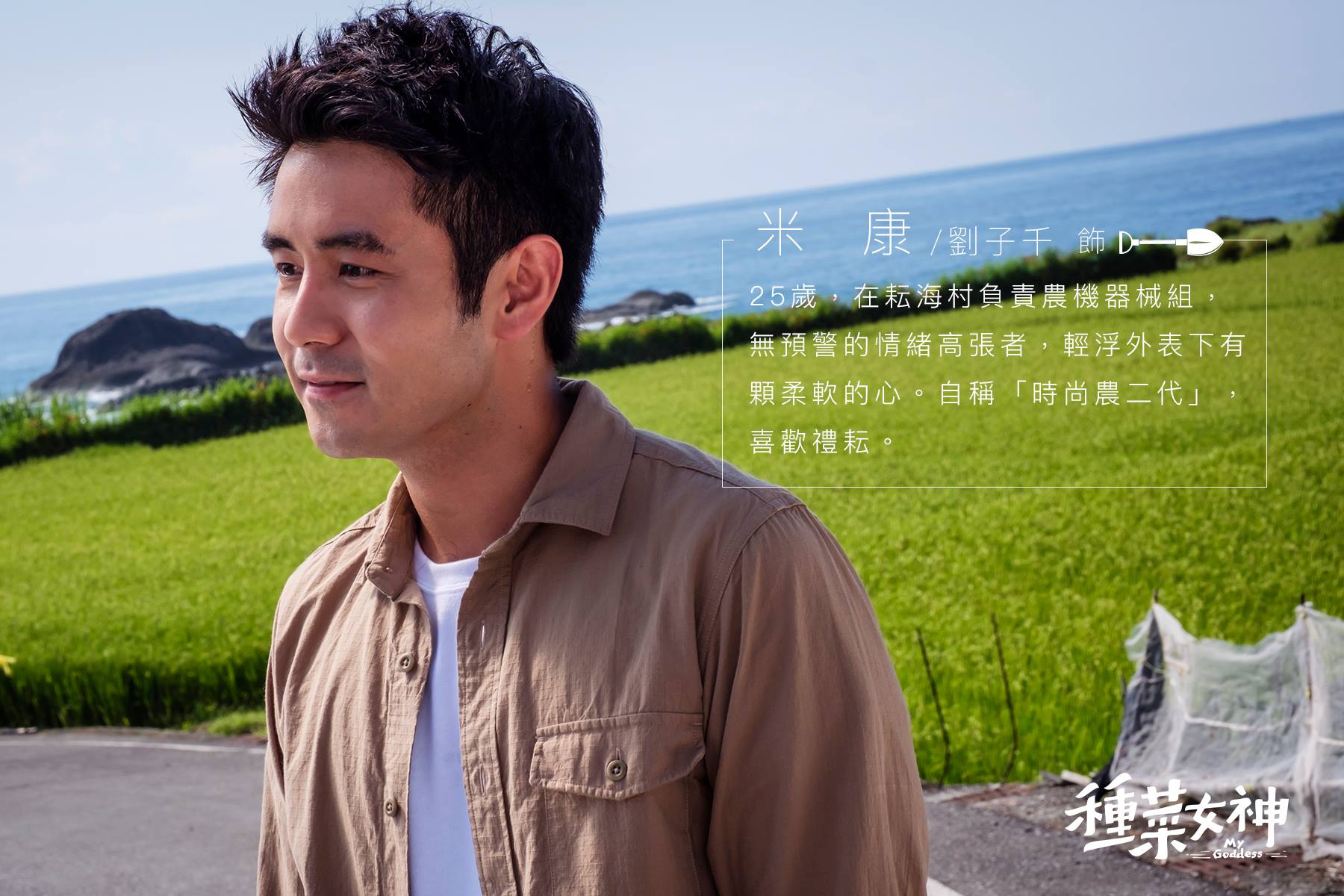 米康 / 劉子千 飾演