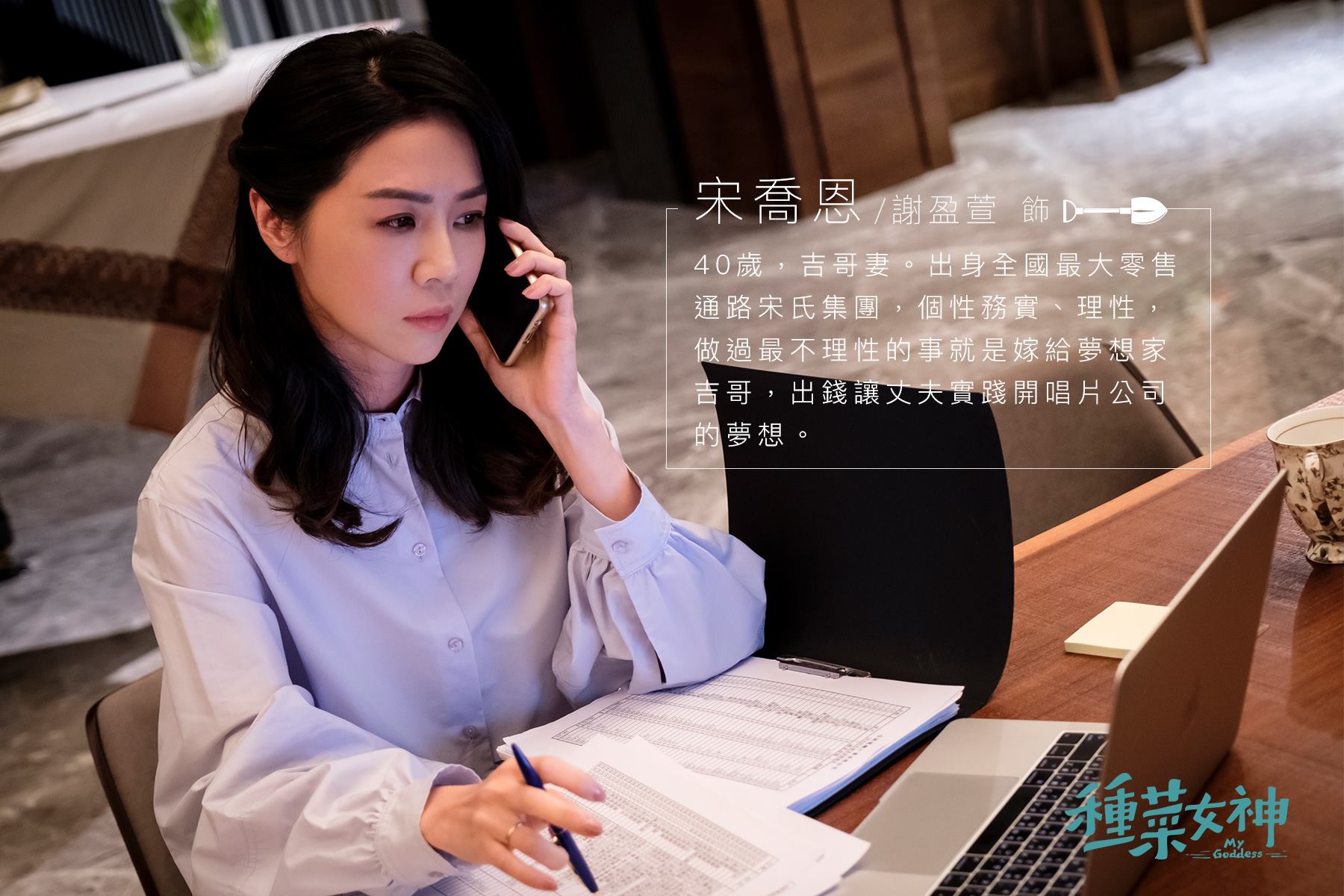 宋喬恩 / 謝盈萱 飾演