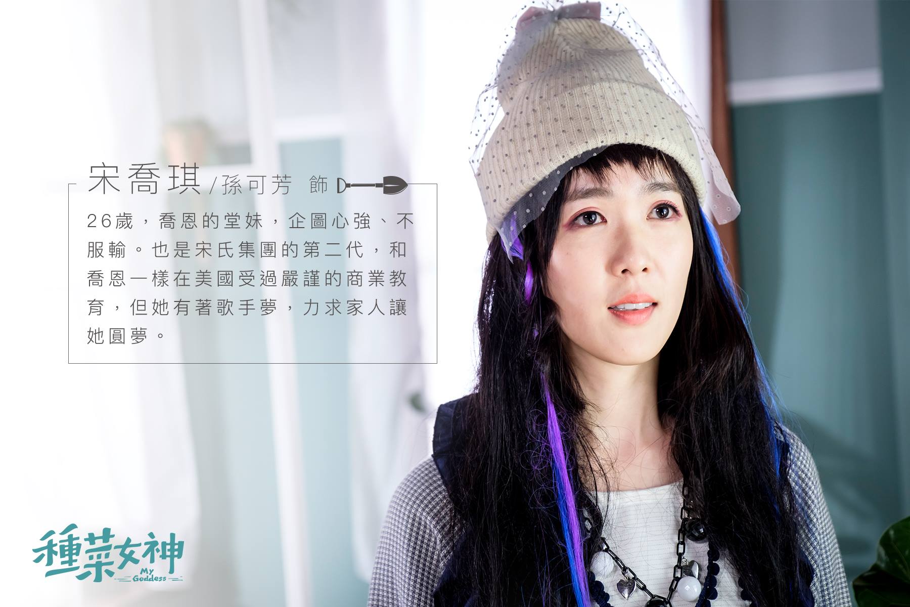 宋喬琪 / 孫可芳 飾演