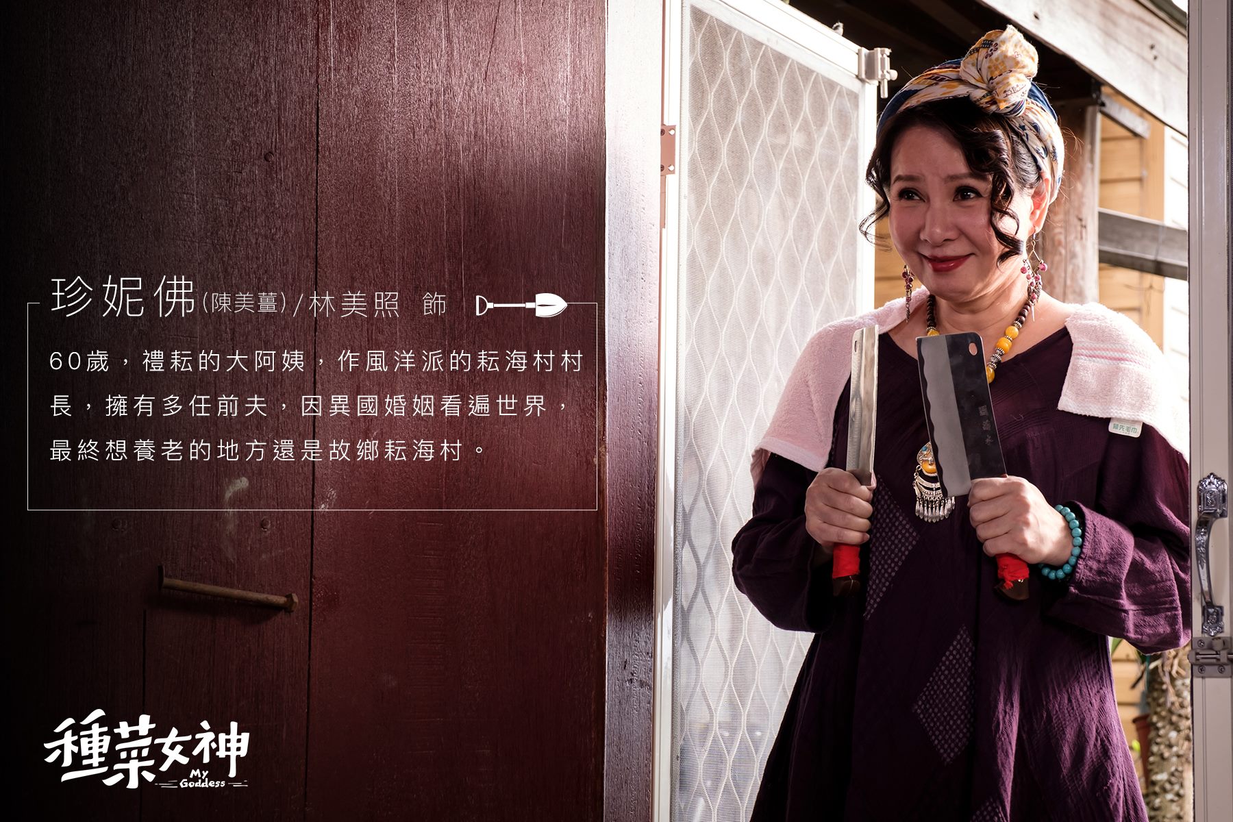 珍妮佛 / 林美照 飾演