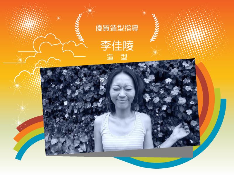 造型 李佳陵（優質造型指導）