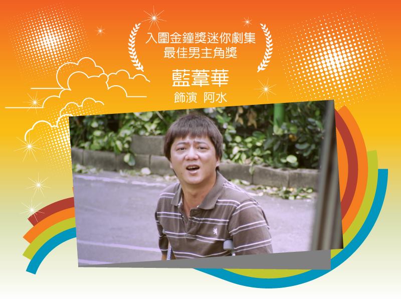 藍葦華（入圍金鐘獎迷你劇集最佳男主角獎）