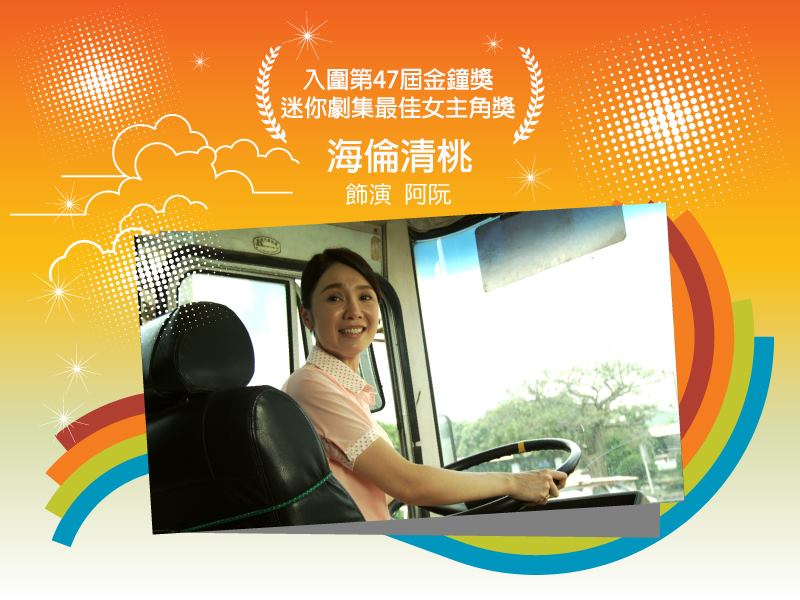 海倫清桃（入圍金鐘獎迷你劇集最佳女主角獎）