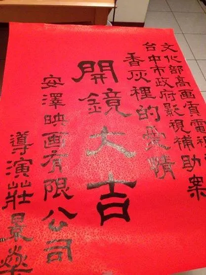 開鏡大吉 請求老天爺保佑我們這群辛苦的工作人員和演員拍攝順利 平平安安 身體健康