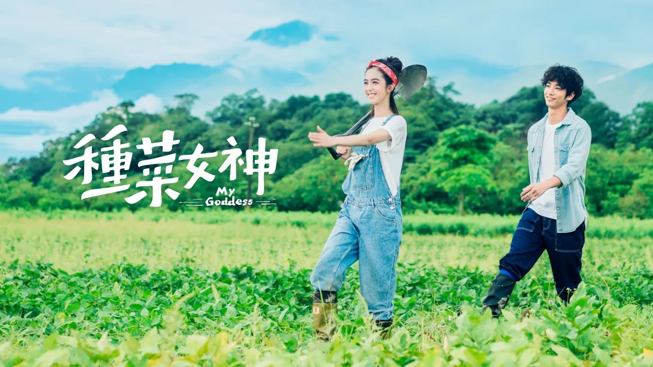 種菜女神