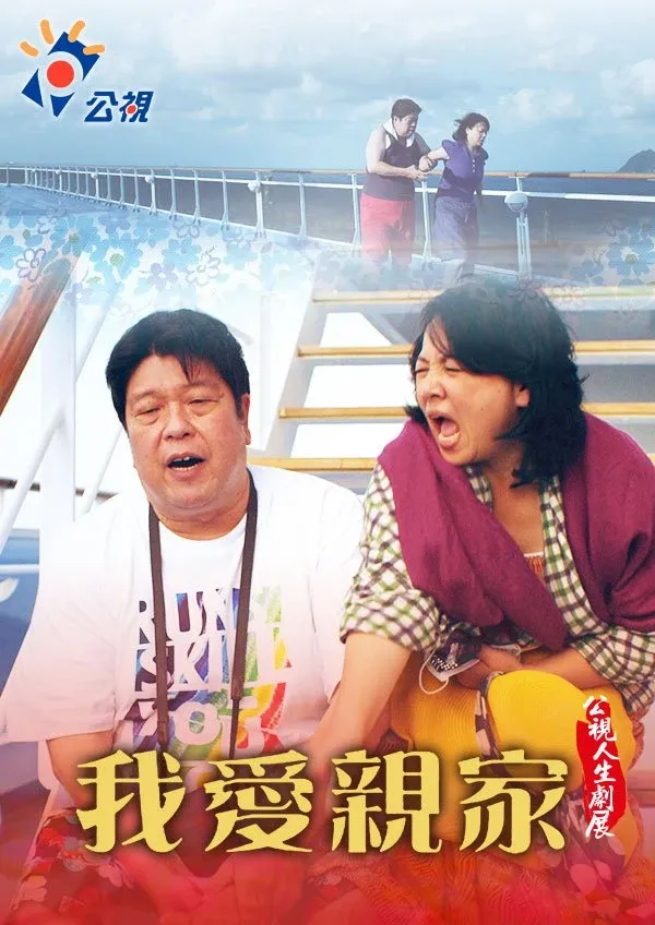 我愛親家