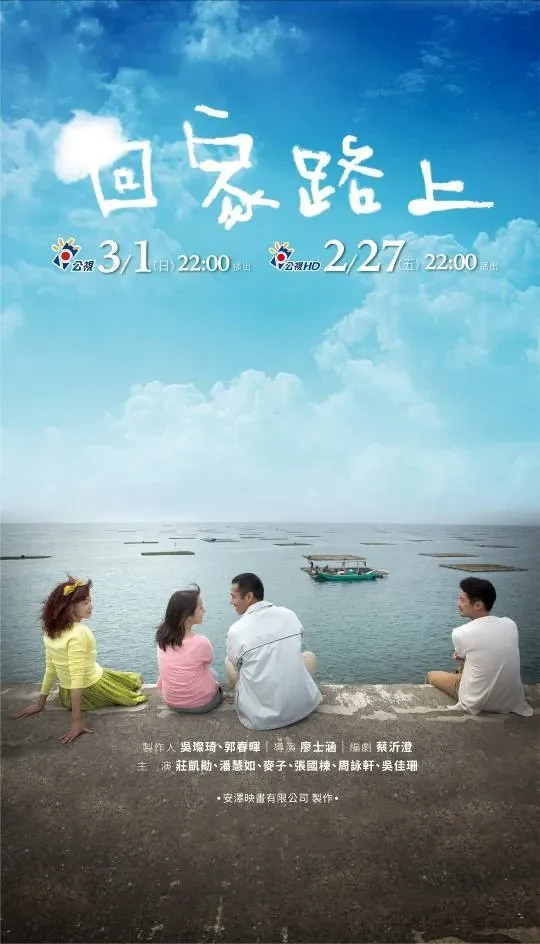 回家路上