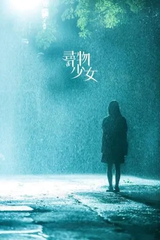 尋物少女