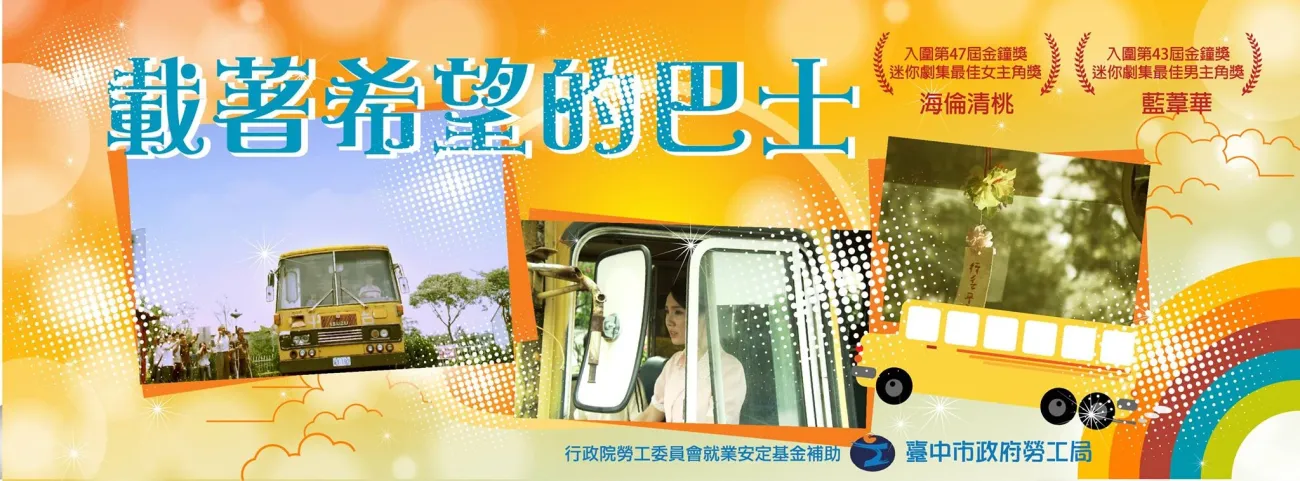 台中市勞工局《載著希望的巴士》微電影