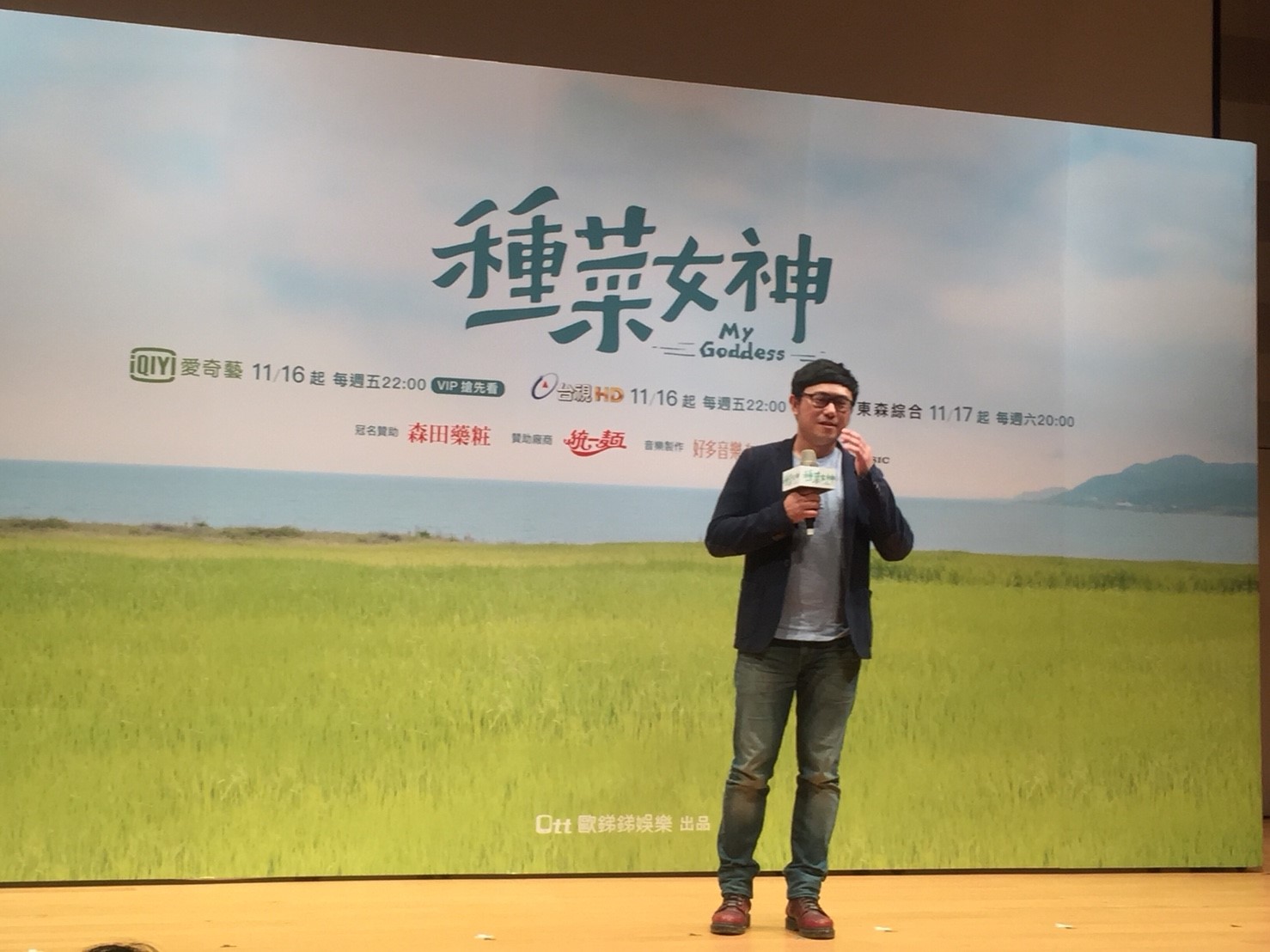 種菜女神首映會