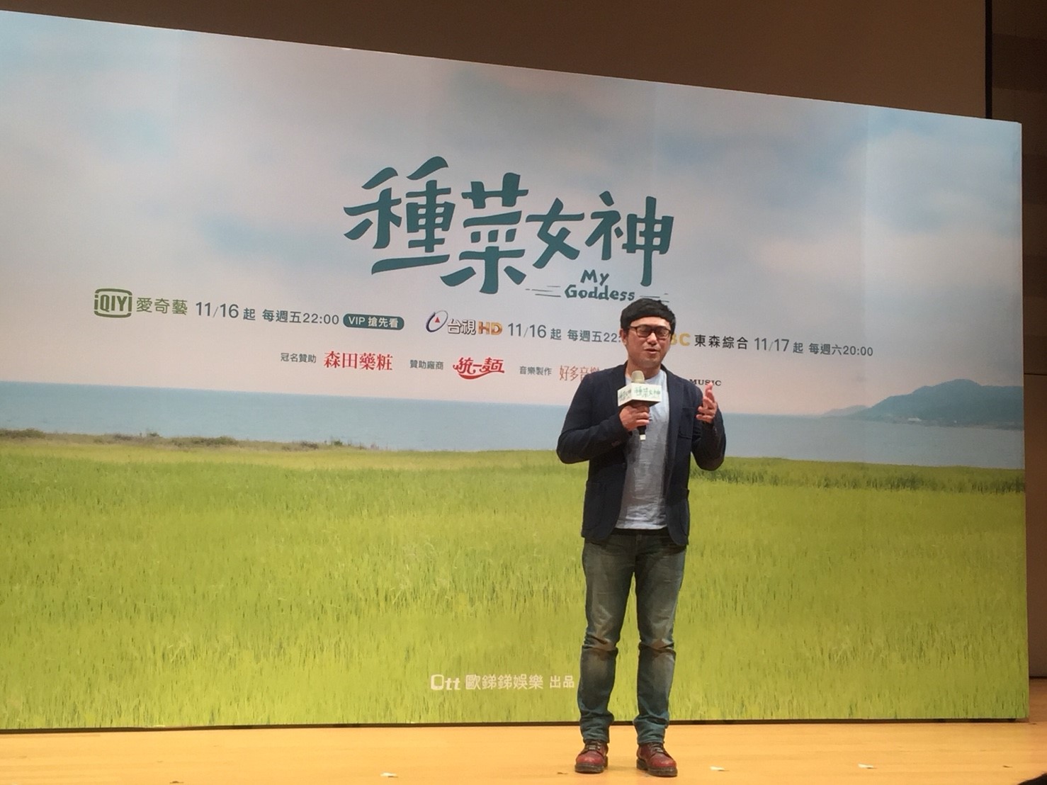 種菜女神首映會