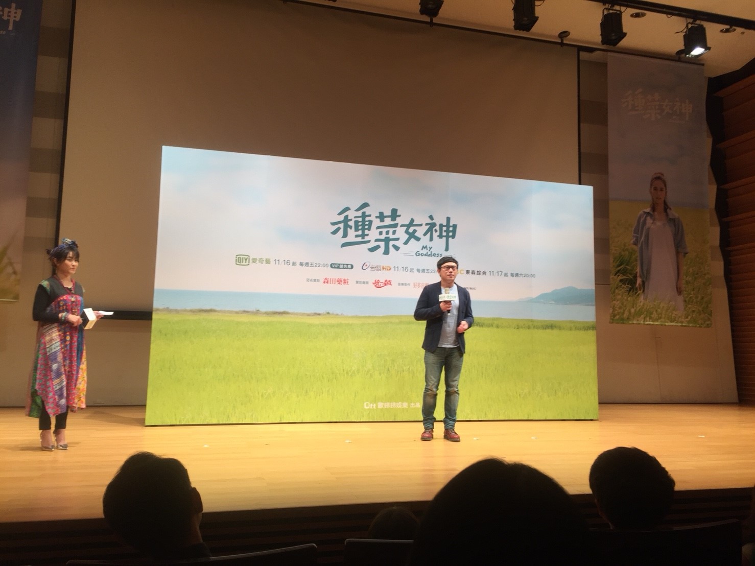 種菜女神首映會