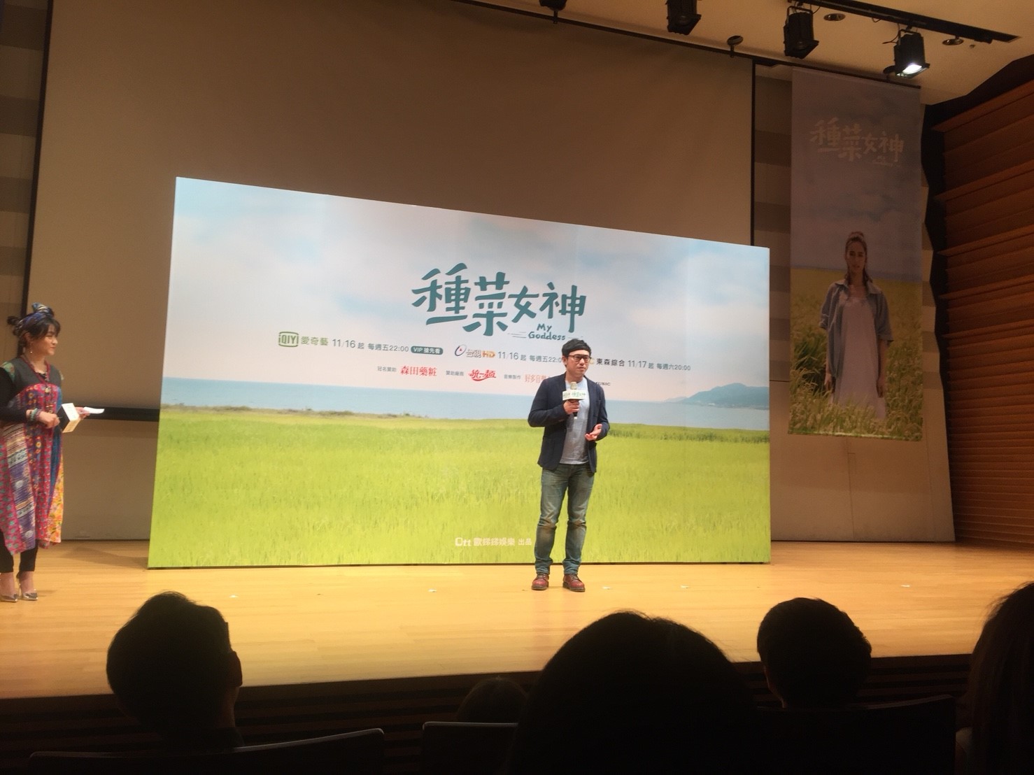 種菜女神首映會