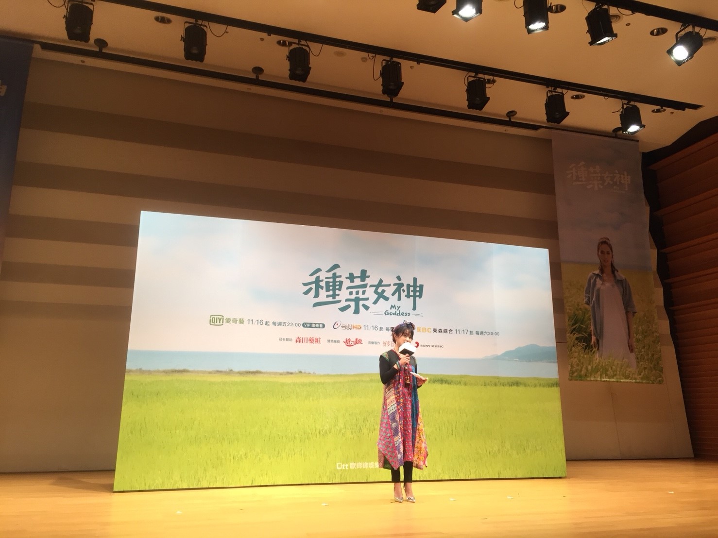 種菜女神首映會