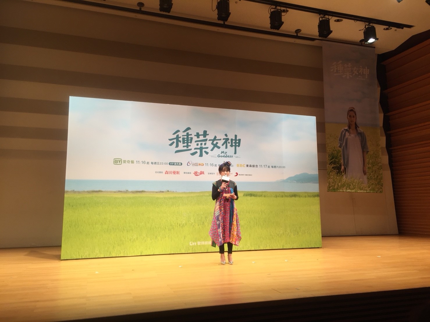 種菜女神首映會