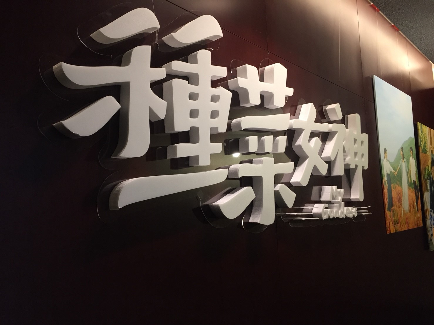 種菜女神首映會