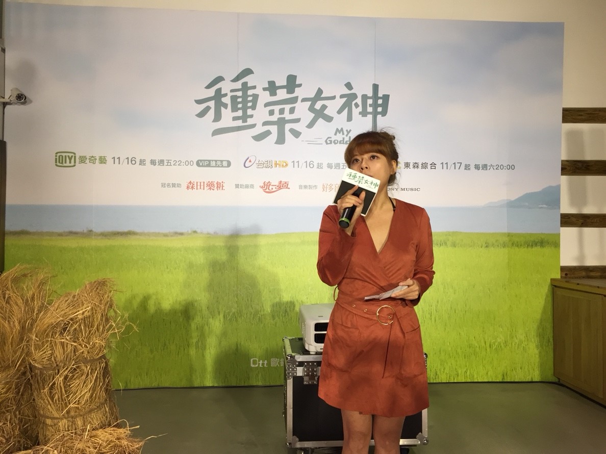 種菜女神試映會