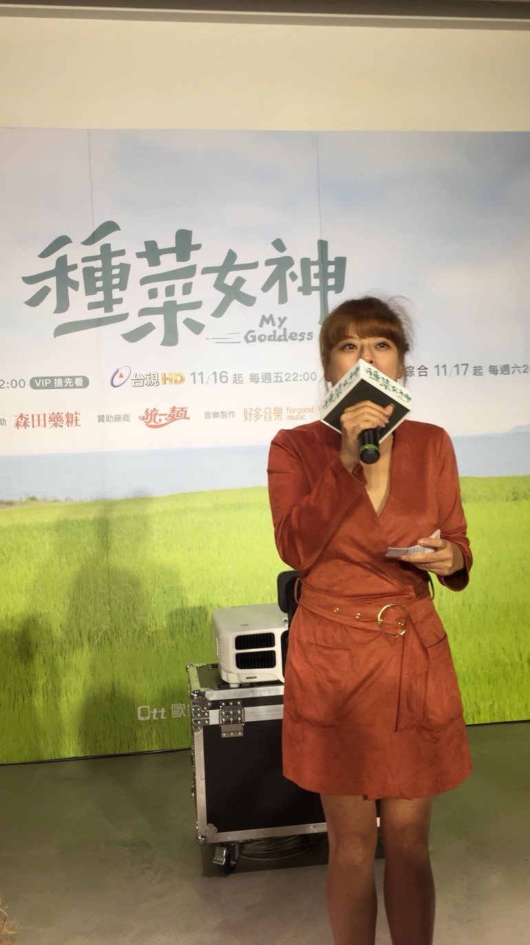 種菜女神試映會